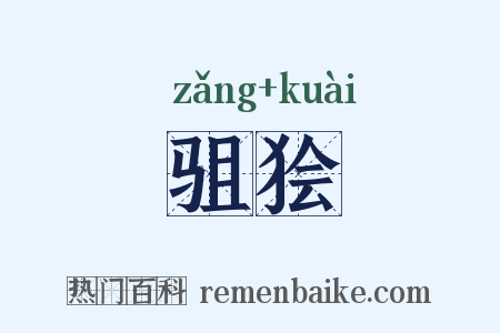 驵狯是什么意思的图片